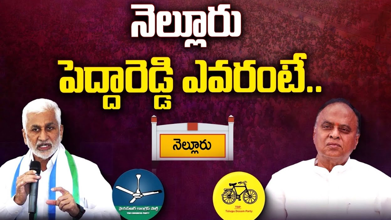 Nellore Assembly Constituency: విజయసాయిరెడ్డి Vs వేమిరెడ్డి ప్రభాకరరెడ్డి.. నెల్లూరులో నేగ్గేడేవరు..?