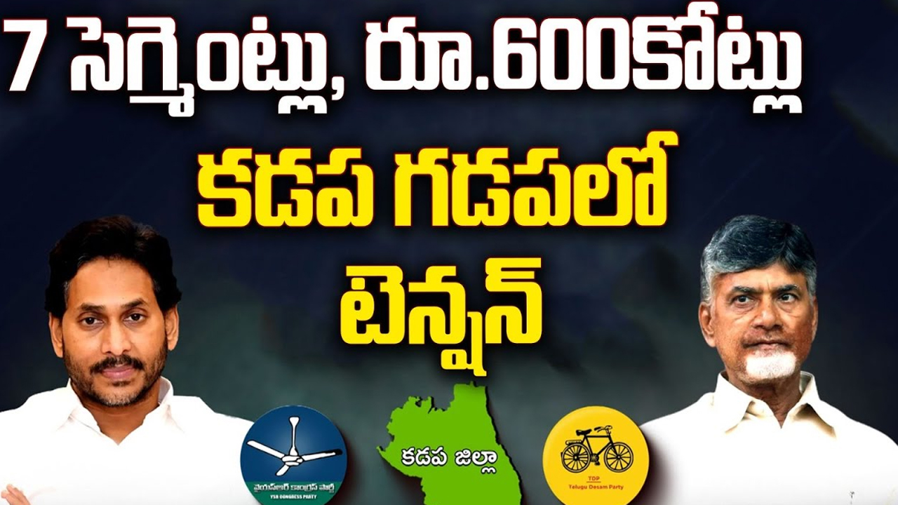 Kadapa Politics: 7 సెగ్మెంట్లు.. 600 కోట్లు.. కడప గడపలో టెన్షన్.. టెన్షన్!