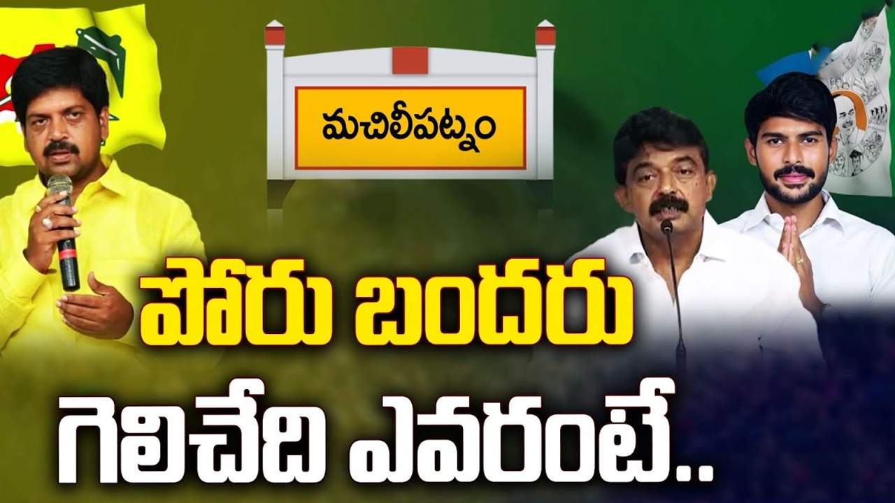 Machilipatnam Assembly Constituency: పేర్ని కిట్టు Vs కొల్లు రవీంద్ర.. పోరు బందరు.. గెలిచేది ఎవరంటే..?