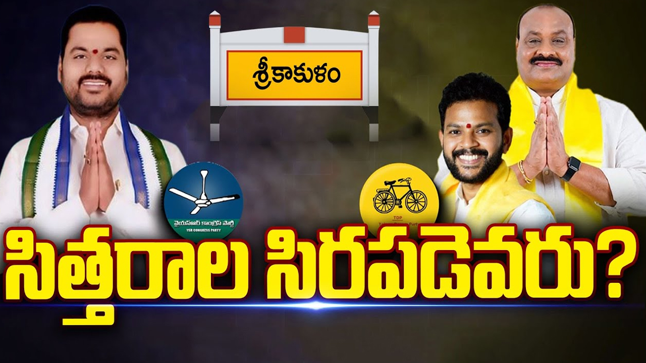 Srikakulam Assembly Constituency: సిక్కోలు సిత్తరాల సిరపడెవరు..?