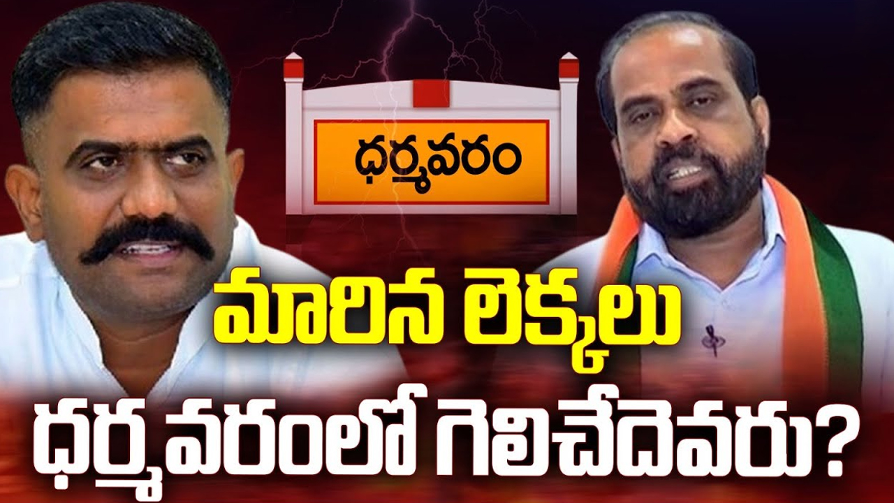 Winning Tension in Kethireddy: మారిన లెక్కలు.. ధర్మవరంలో గెలిచేదెవరు..?