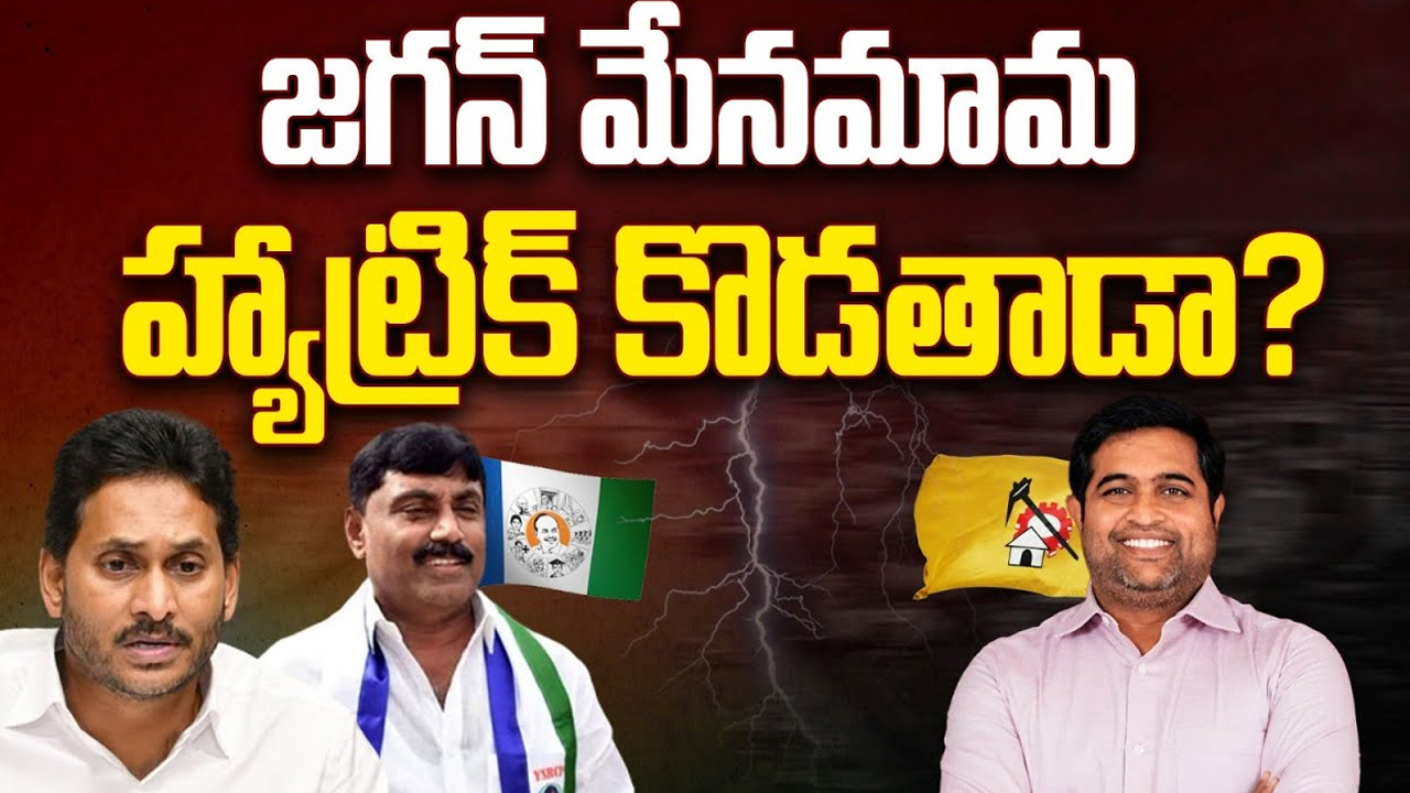 Will Ravindranath Reddy Get Hat Trick: జగన్ మేనమామ రవీంద్రనాథ్.. హ్యాట్రిక్ కొడతాడా..?