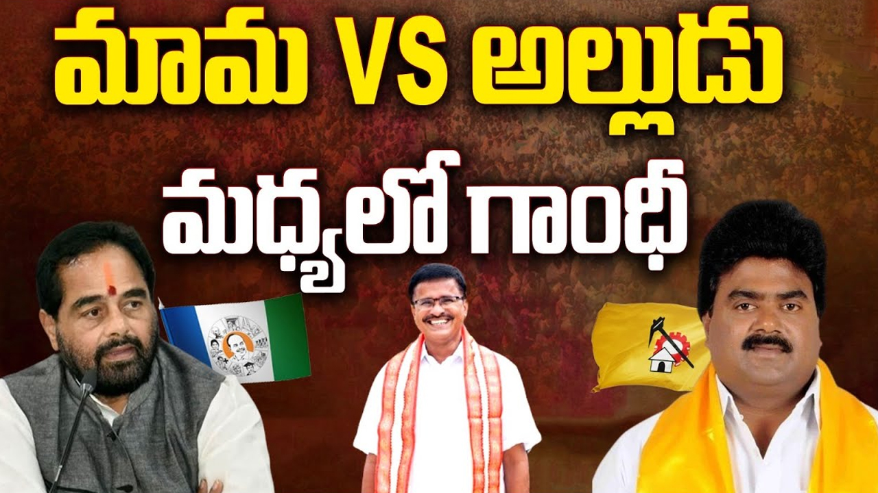 Amadalavalasa Political Heat: మామ VS అల్లుడు.. మధ్యలో గాంధీ!