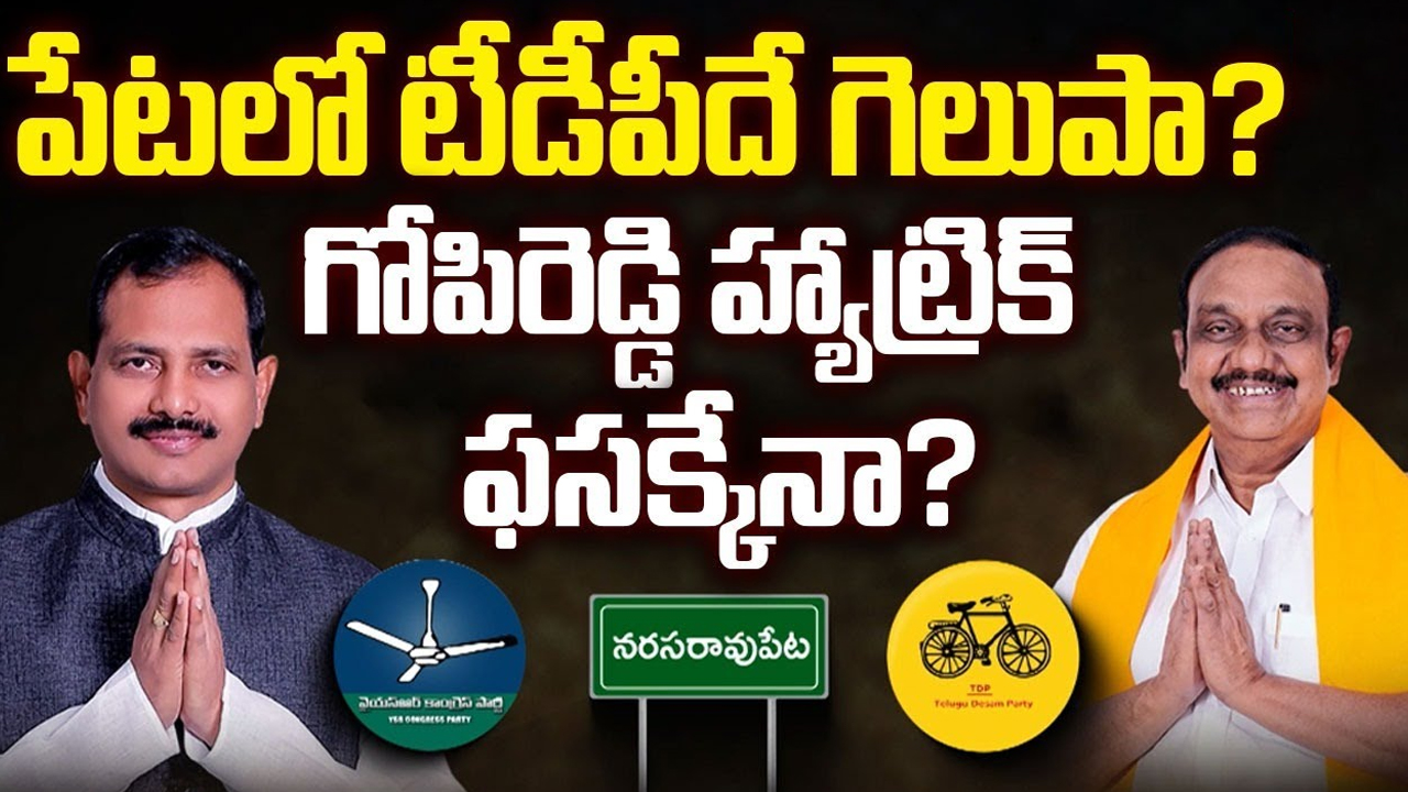 Aravind Babu Vs Gopi Reddy: పేటలో టీడీపీదే గెలుపా..? గోపిరెడ్డి హ్యాట్రిక్ ఫసక్కేనా..?