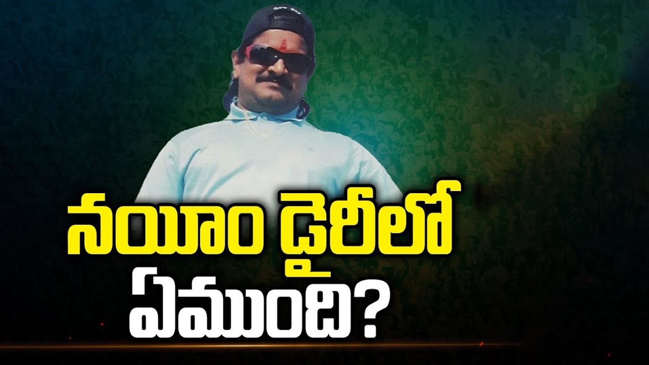 Mystery Behind Nayeem Diary: నయీం డైరీలో ఏముంది..? తెలంగాణ సర్కార్ ఫోకస్..!