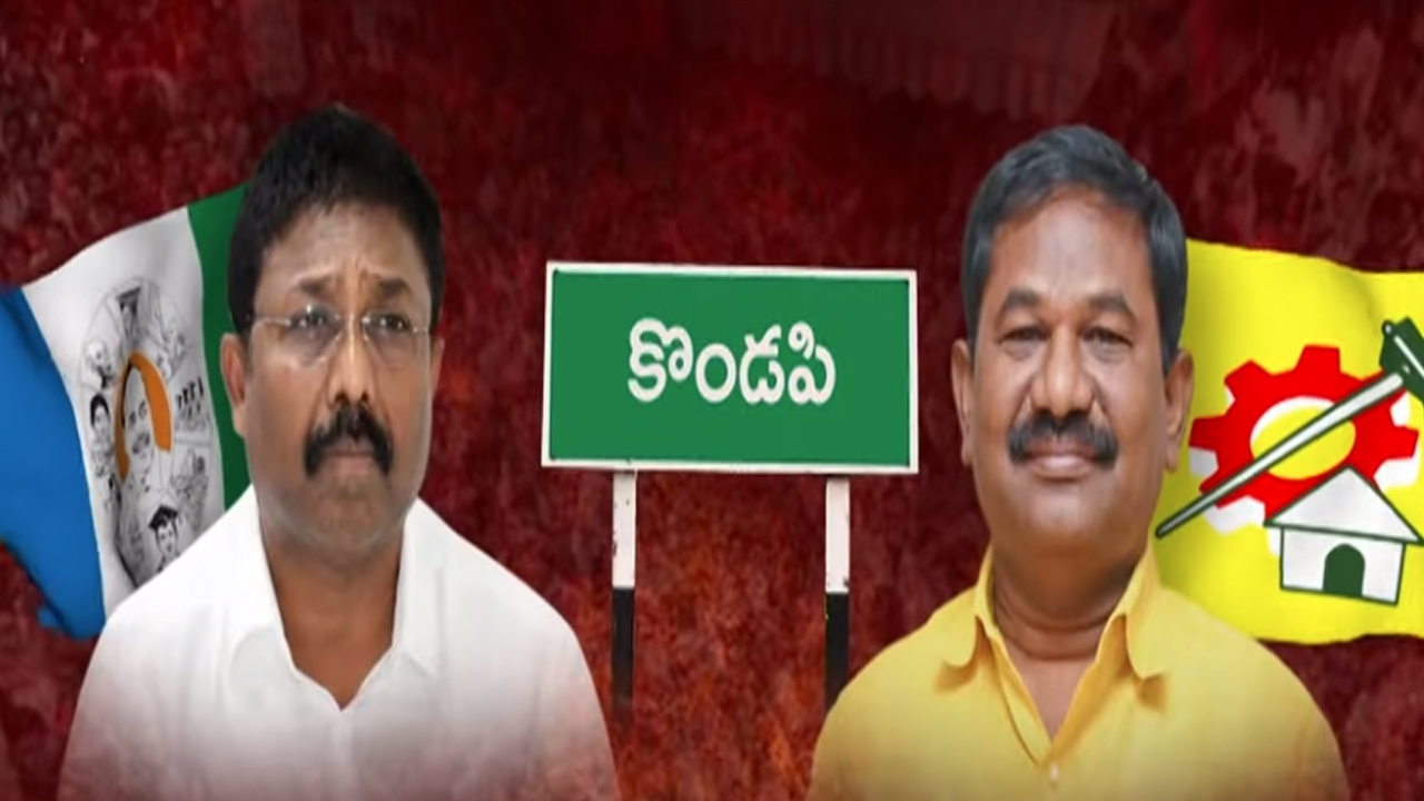 Kondapi Assembly Constituency: కొండపిలో టఫ్ ఫైట్.. ఎవరి సత్తా ఎంత..?