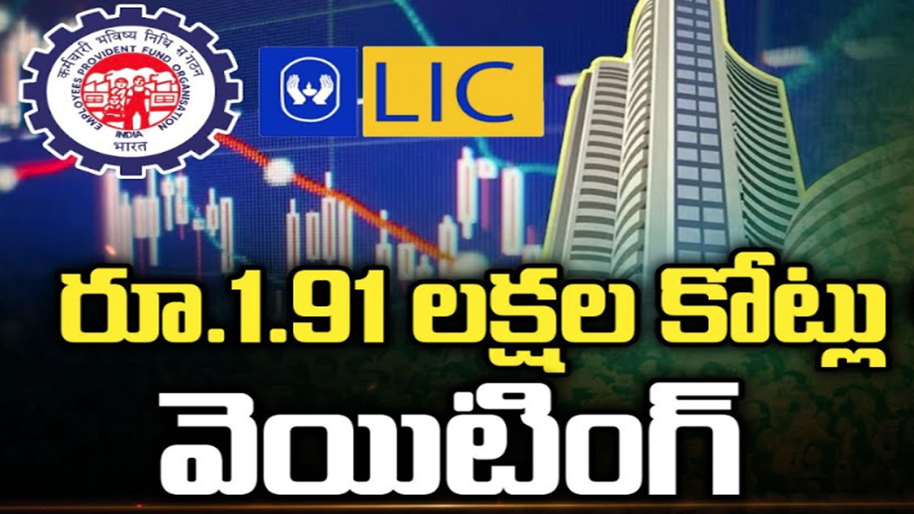 Unclaimed Funds in Stock Market: స్టాక్‌ మార్కెట్లు క్రాష్‌.. రూ.1.91 లక్షల కోట్లు వెయిటింగ్..!