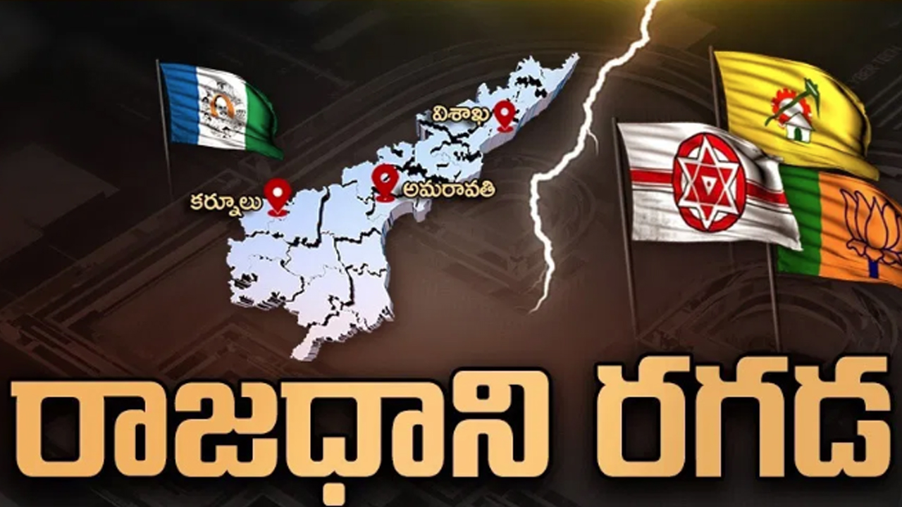 Amaravathi Vs Vizag: అమరావతి Vs వైజాగ్.. ఏపీ రాజధానిపై హాట్ డిబెట్