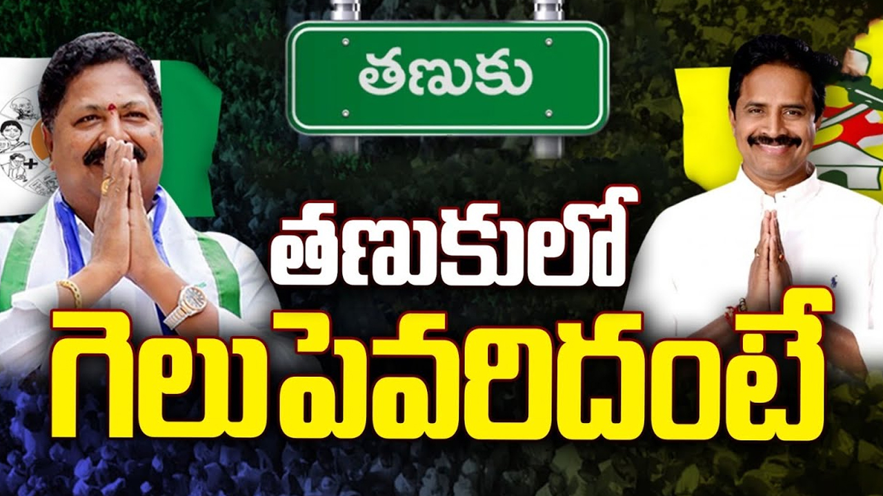 Tanuku Assembly constituency: తణుకు నియోజకవర్గంలో.. తళుక్కుమనేదెవరు?