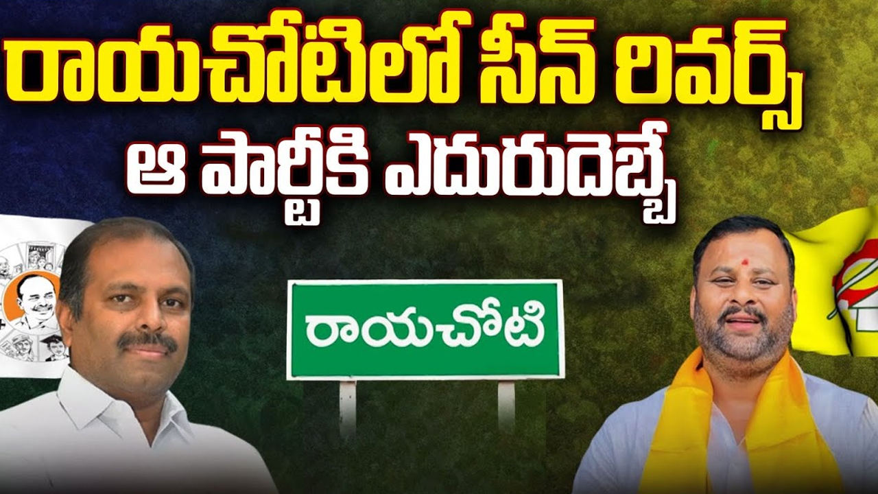 Rayachoti constituency: రాయచోటి నియోజకవర్గంలో.. ఈసారి జెండా పాతేదెవరు?