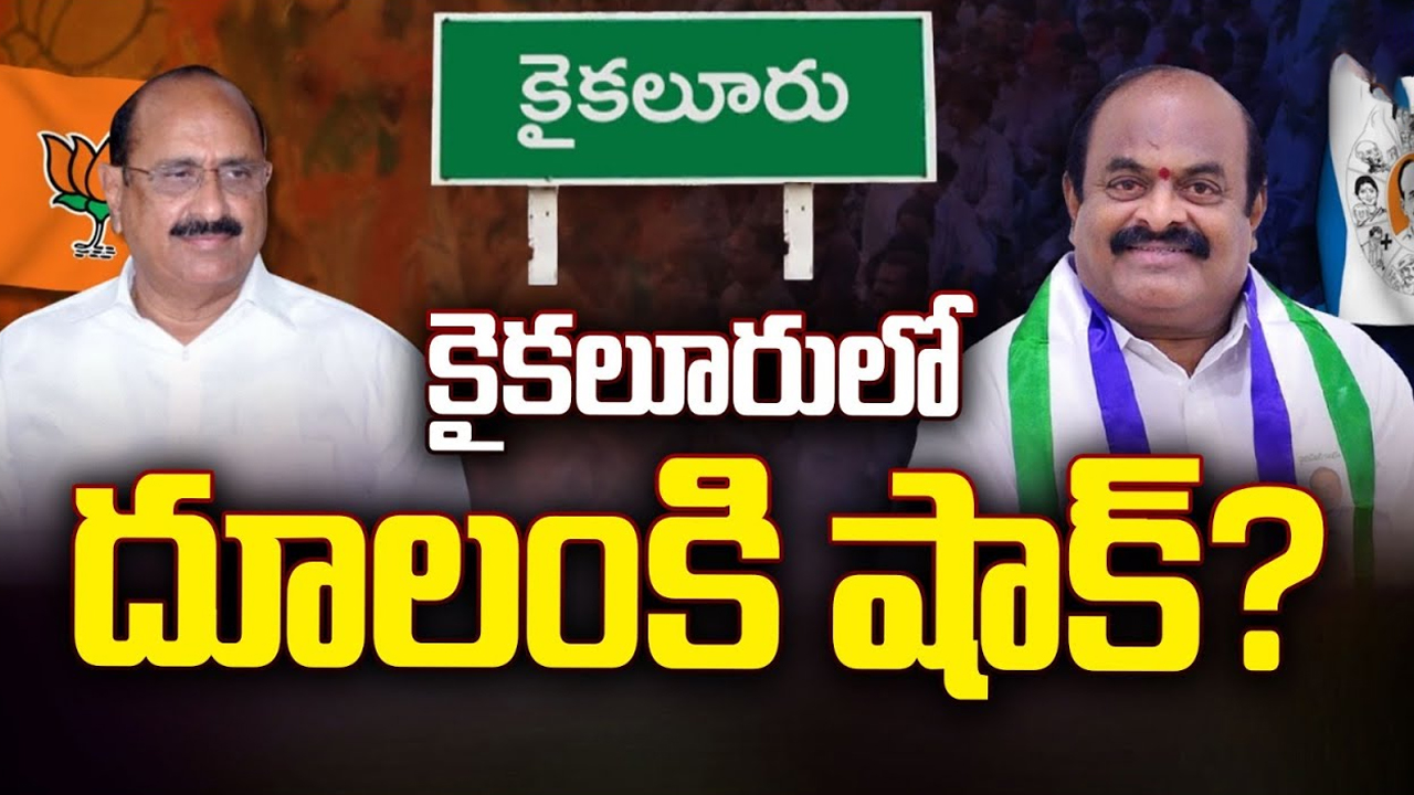 Kaikalur Assembly constituency: కైకలూరులో దూలంకి షాక్ ? ఈ సారి ఓటమి తప్పదా..