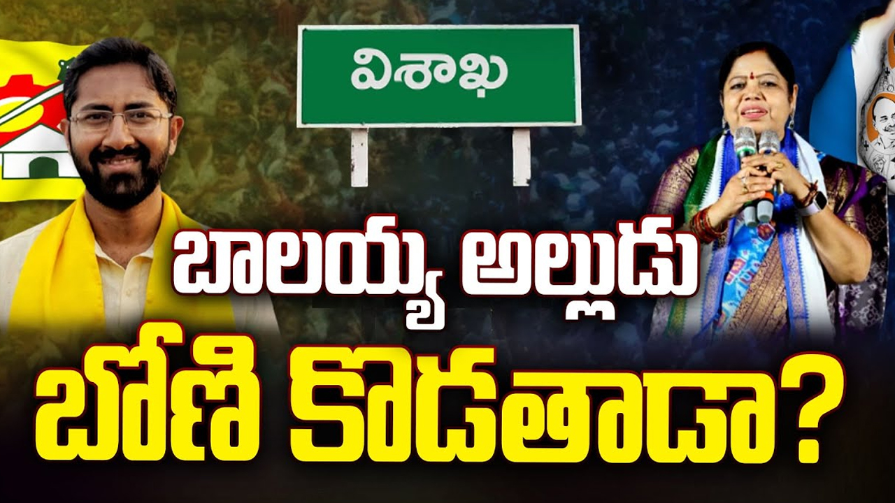 Tough Fight In Vizag: బొత్స ఝాన్సీని ఢీకొట్టే సత్తా.. బాలయ్య అల్లుడు శ్రీ భరత్ కి  ఉందా..