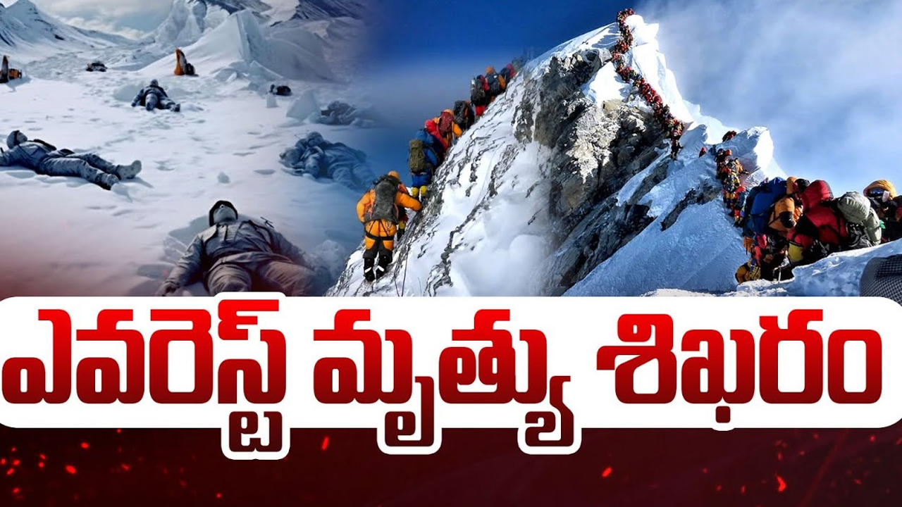 Mount Everest: ఎవరెస్ట్ మృత్యు శిఖరం