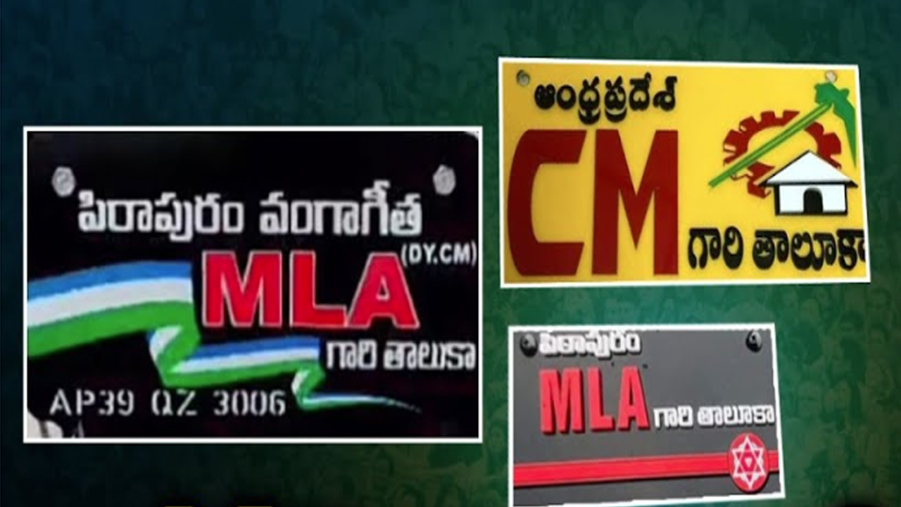 Sticker War in Pithapuram: ఎవరి తాలూకా? స్టిక్కర్‌ వార్ @ పిఠాపురం