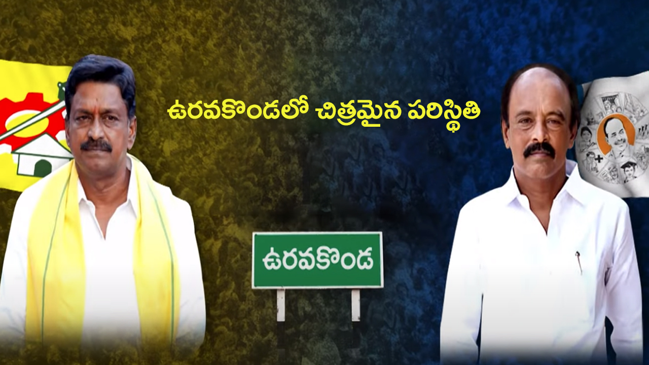 Uravakonda Assembly Constituency: ఏపీ సీఎంని డిసైడ్ చేసే ఉరవకొండలో గెలుపెవరిదంటే..