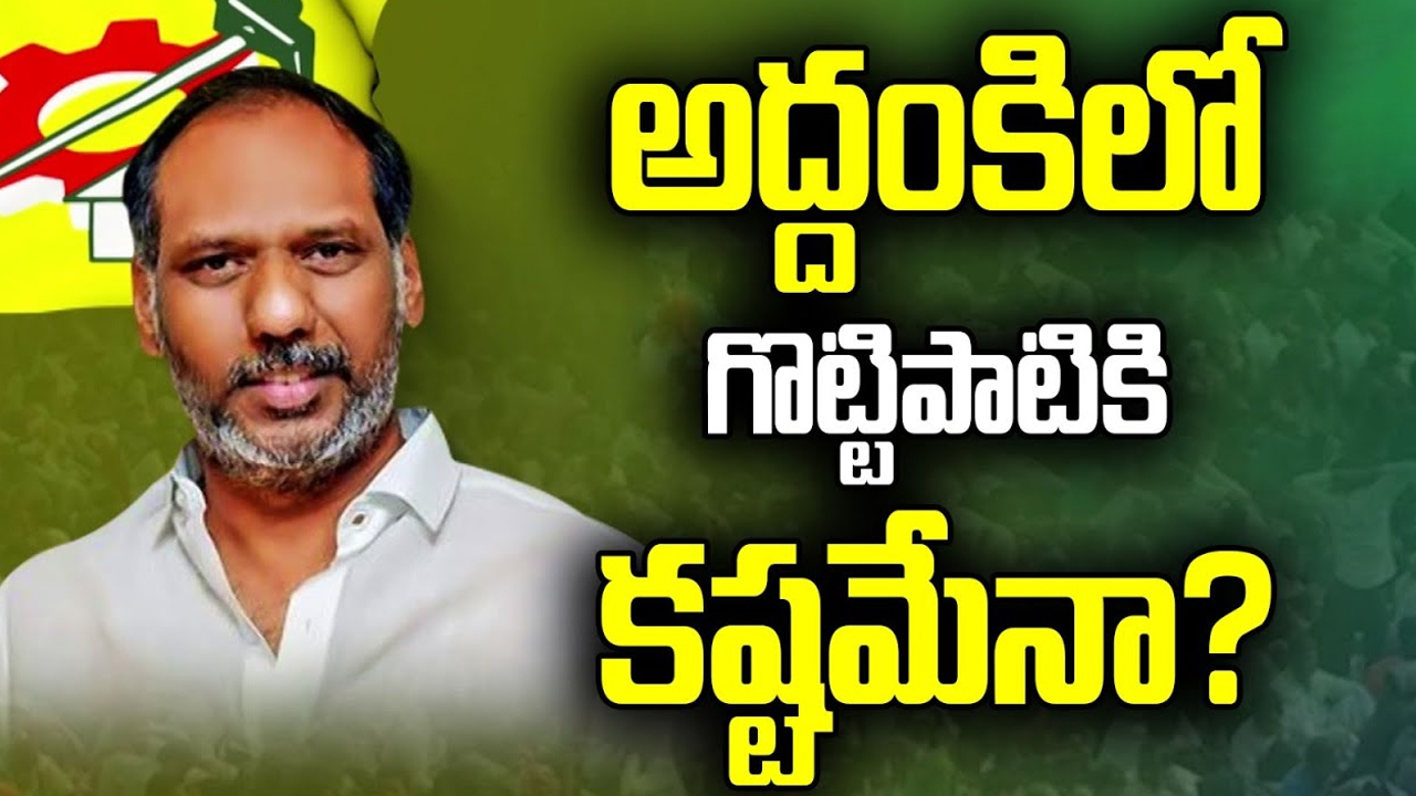 Gottipati Ravi Kumar Vs Hanimi Reddy: అద్దంకి ఎవరి కైవసం? గొట్టిపాటికి ఈసారి వైసీపీ చెక్ పెడుతుందా..