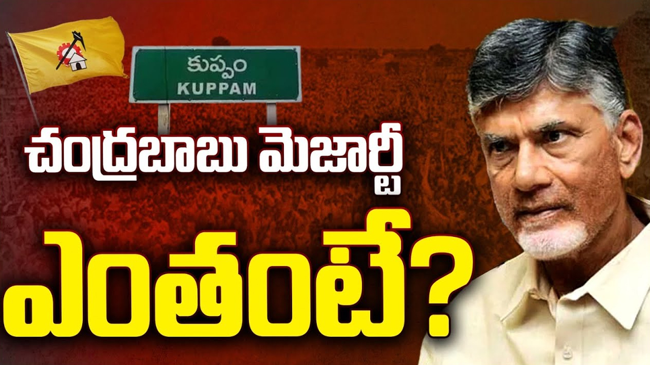 Chandrababu Majority In Kuppam: కుప్పంలో చంద్రబాబు మెజార్టీ ఎంతంటే..?