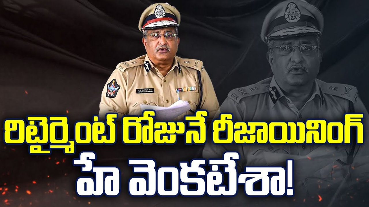 IPS AB Venkateswara Rao Posting: రిటైర్మెంట్ రోజునే రీజాయినింగ్.. హే వెంకటేశా!