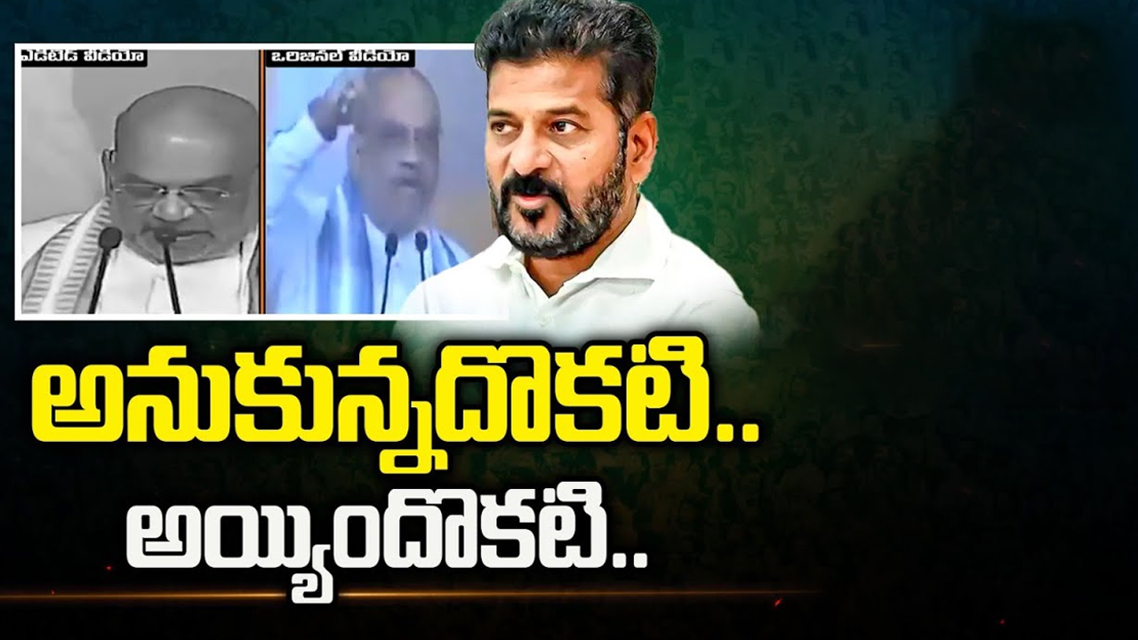 Amit Shah Fake Video: అమిత్ షా ఫేక్ వీడియో.. అనుకున్నదొకటి.. అయ్యిందొకటి!