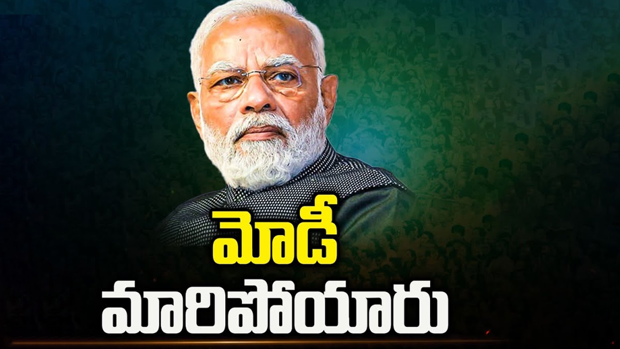 PM Modi Election Campaign: మారిన ప్రధాని మోడీ ప్రచారశైలి.. ఆ భయమే కారణమా?