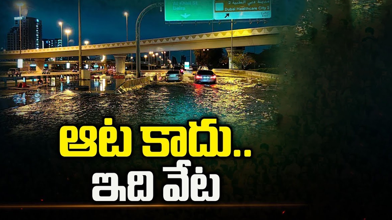 UAE Rains Orange Alert: మరోసారి దుబాయ్ ని ముంచెత్తిన వరదలు.. ఆట కాదు.. ఇది వేట!