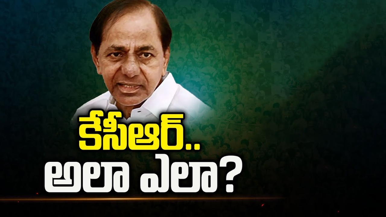 KCR Self Goals: కేసీఆర్.. మొత్తం 17 ఎంపీ సీట్లు.. కేవలం 12 మాత్రమే ఎందుకు..? అలా ఎలా..?