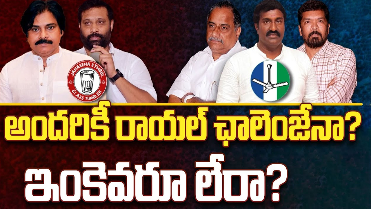 Janasena Kiran Royal: అందరికీ రాయల్ ఛాలెంజేనా..? ఇంకెవరూ లేరా..?