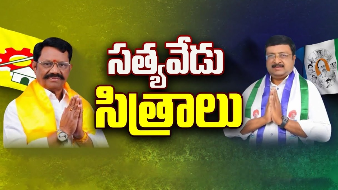 Satyavedu Politics: సత్యవేడు సిత్రాలు.. ఈ పోరులో సత్తాచాటేదెవరు ?