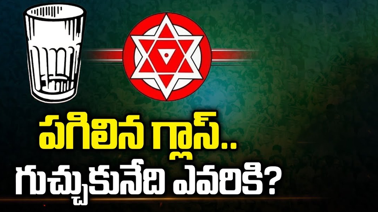 Janasena Glass Symbol: పగిలిన గ్లాస్.. గుచ్చుకునేది ఎవరికి?