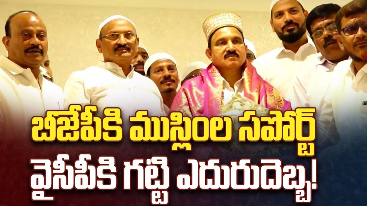 Vijayawada West Assembly: బీజేపీకి ముస్లింల సపోర్ట్.. అక్కడ వైసీపీకి గట్టి ఎదురుదెబ్బ!