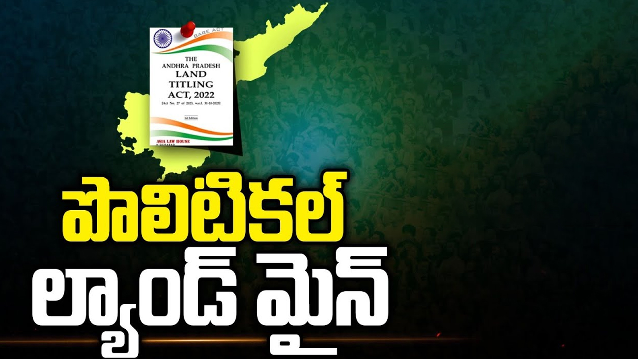 AP Land Titling Act: ల్యాండ్ టైటిలింగ్ యాక్ట్.. అసలు దేని గురించి ఈ యాక్ట్‌..?