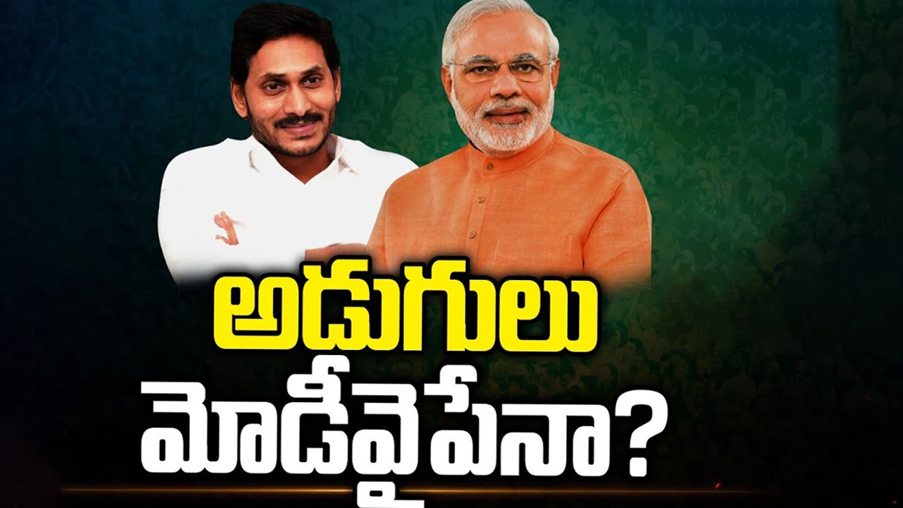 CM Jagan & Modi Relation: మొహనుడి అడుగులు మోడీ వైపేనా..?