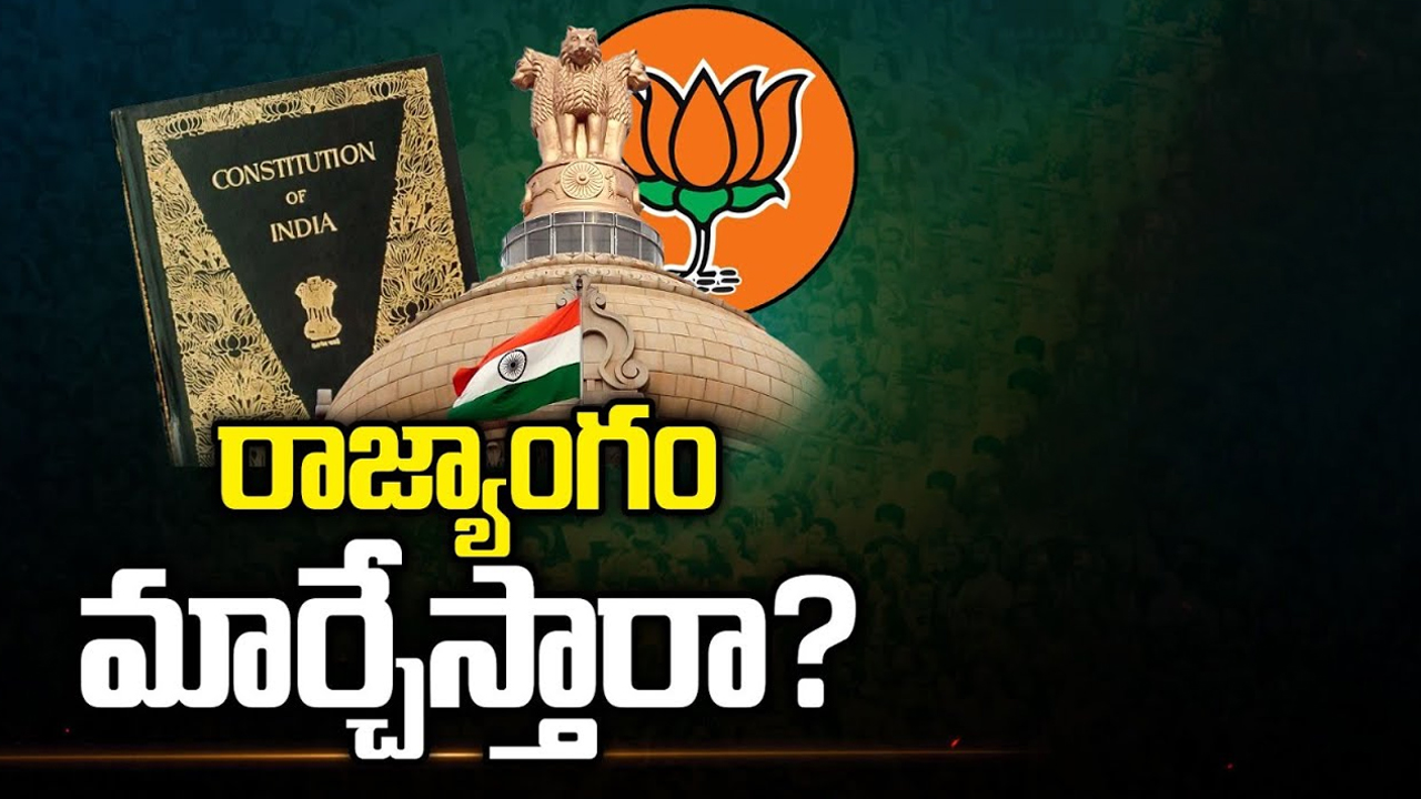 BJP Constitution Change Comments: రాజ్యాంగం మార్చేస్తారా..? అసలు సెక్యూలర్ అనే పదం అర్థం ఏంటి..? ఫుల్ స్టోరీ!