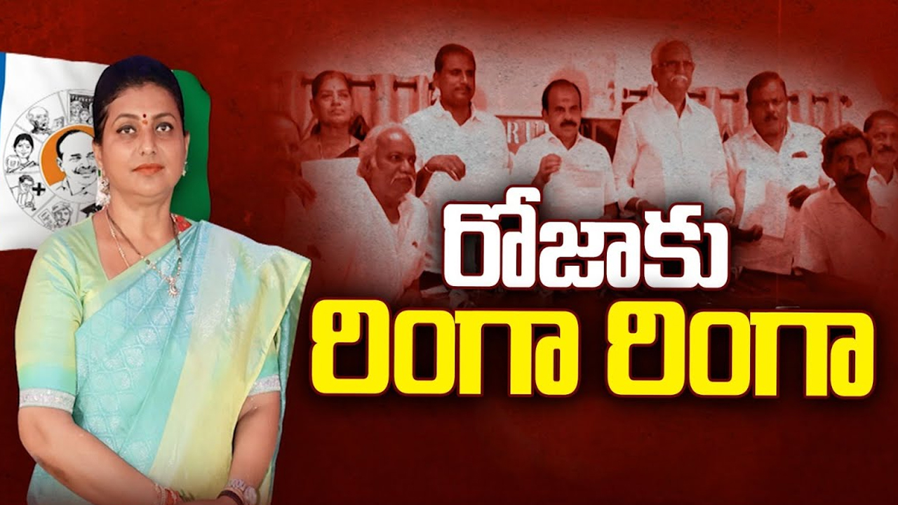 Nagari Politics: రోజాకు రింగా రింగా.. షాక్ ఇచ్చిన సొంత పార్టీ నేతలు..