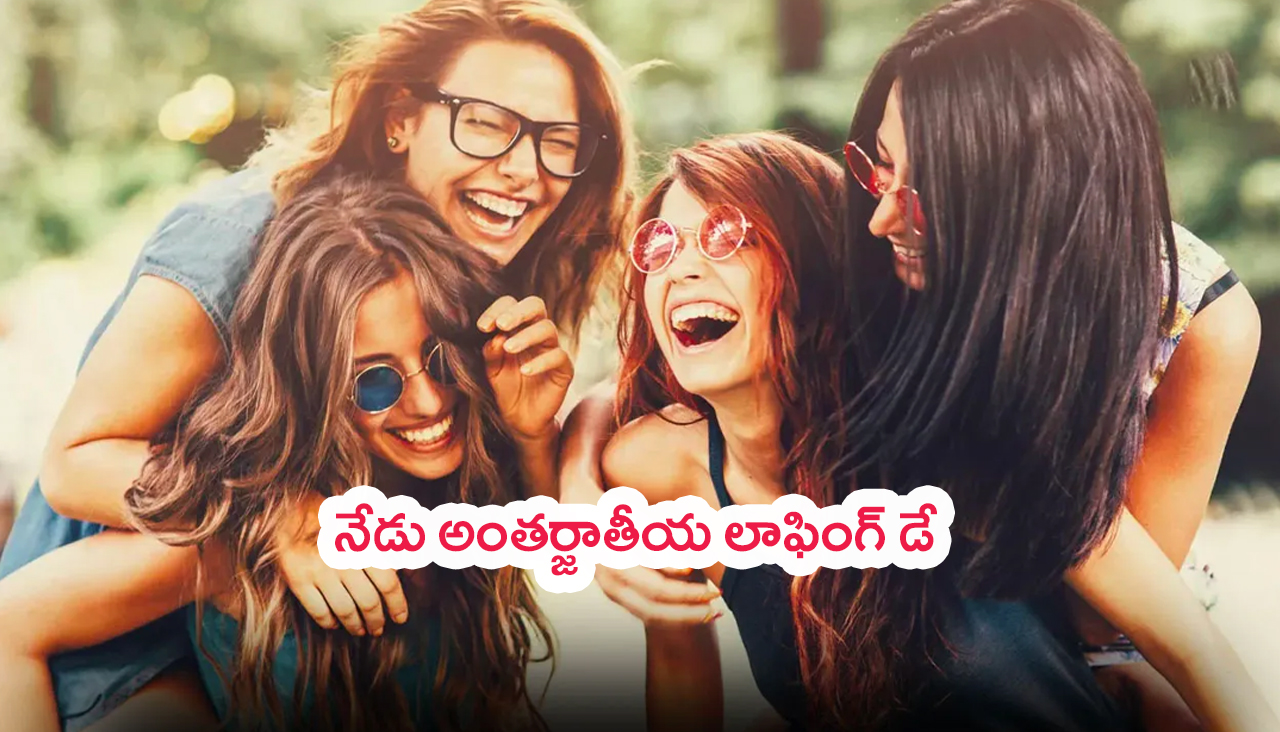 World Laughter Day 2024 : నవ్వుతూ బతకేయాలిరా తమ్ముడూ.. నేడు అంతర్జాతీయ లాఫింగ్ డే