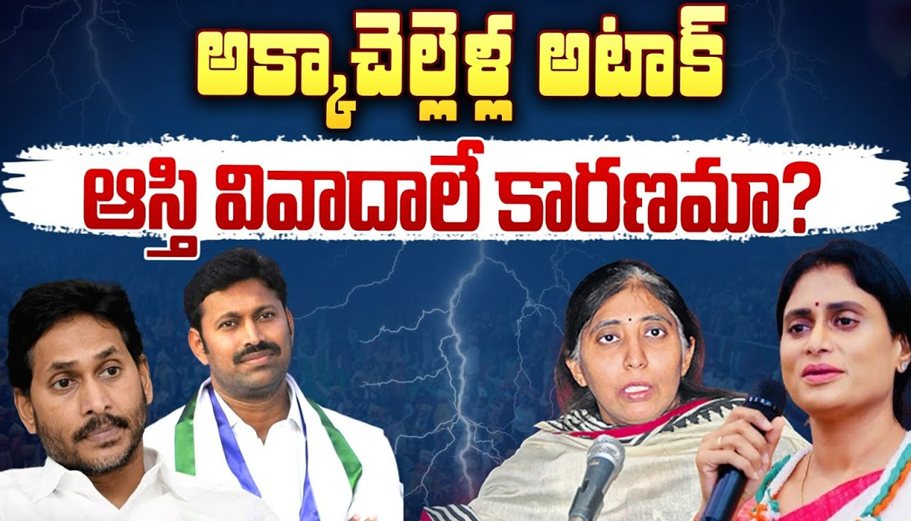 YS Sharmila Vs CM Jagan: అక్కాచెల్లెళ్ల అటాక్‌.. ఆస్తి వివాదాలే కారణమా?