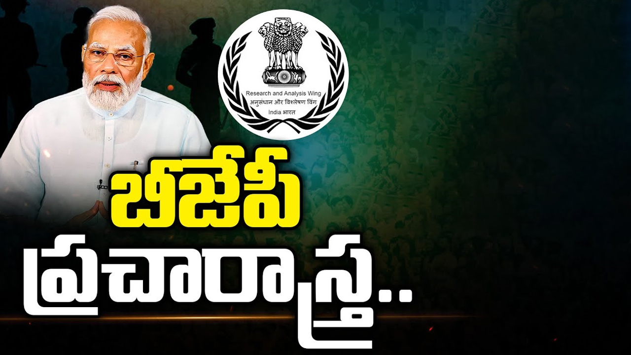 BJP Strategies : బీజేపీ ప్రచారాస్త్రాలు వర్కౌట్ అవుతాయా?