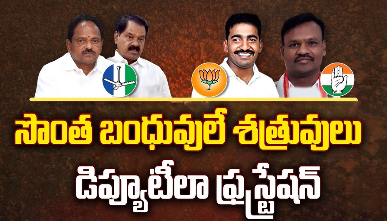 Anakapalli Family Politics: సొంత బంధువులే శత్రువులు.. డిప్యూటీల ఫ్రస్టేషన్