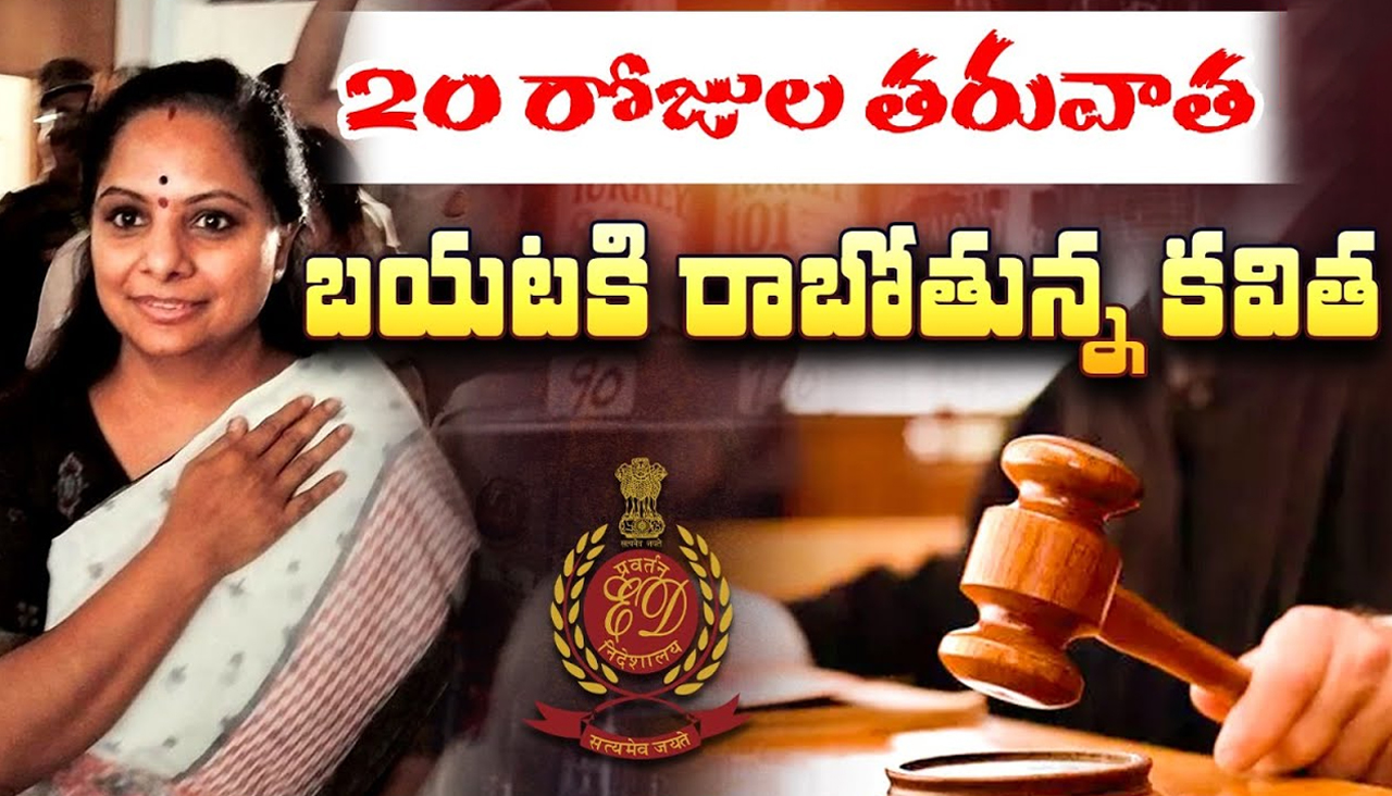 kavitha Liquor Case Updates : 20 రోజుల తరువాత బయటకి రాబోతున్న కవిత