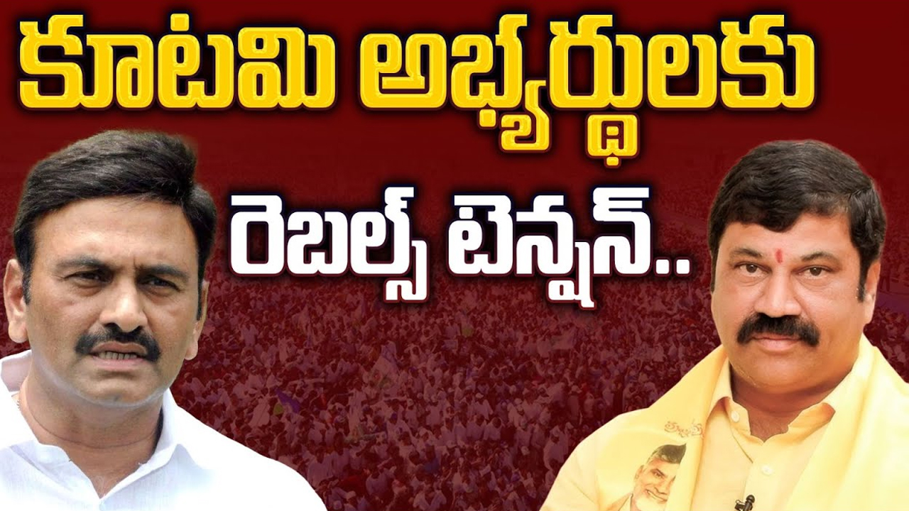 Undi Assembly constituency: కూటమి అభ్యర్థులకు రెబల్స్ టెన్షన్..