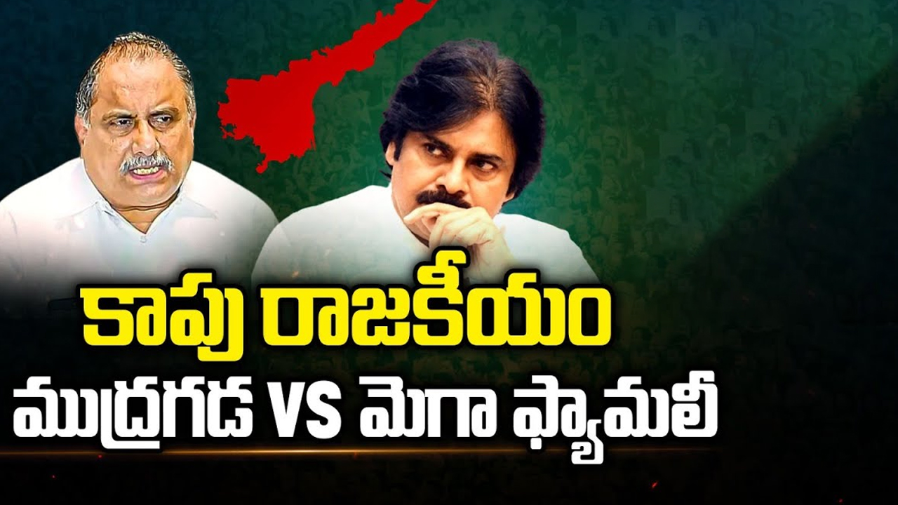 Kapu Politics In AP:  కాపు రాజకీయం.. ముద్రగడ vs మెగా ఫ్యామిలీ