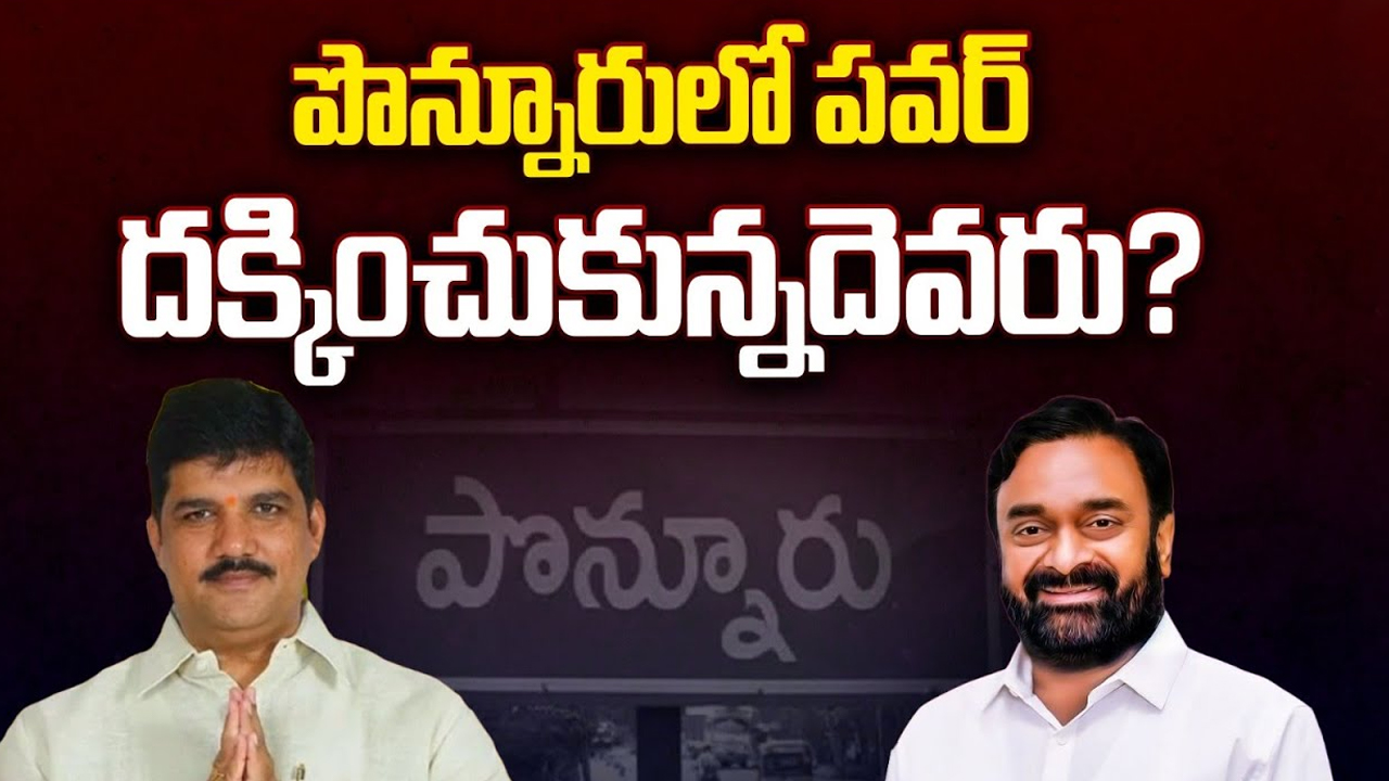 Ponnur Assembly constituency: పొన్నూరు లో పవర్ దక్కించుకునేదేవరు..?