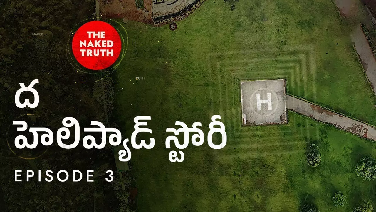 The Helipad Story: బిగ్ టీవి నేకెడ్ ట్రూత్.. ది హెలిప్యాడ్ స్టోరీ..!