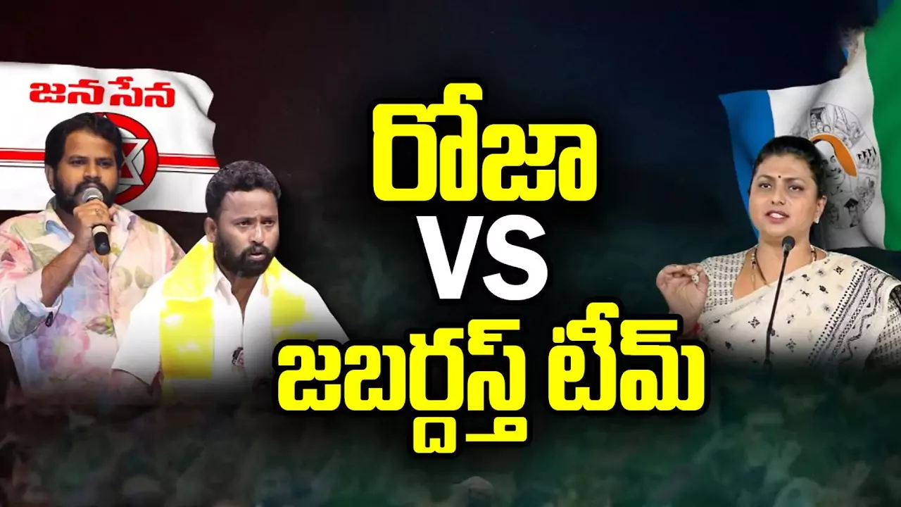 RK Roja Vs Jabardasth Team: రోజా Vs జబర్దస్త్ టీమ్.. చిన్న ప్రాణాలన్నరోజా.. ఆస్కార్ అవార్డులు కొట్టిందా: ఆర్పీ!