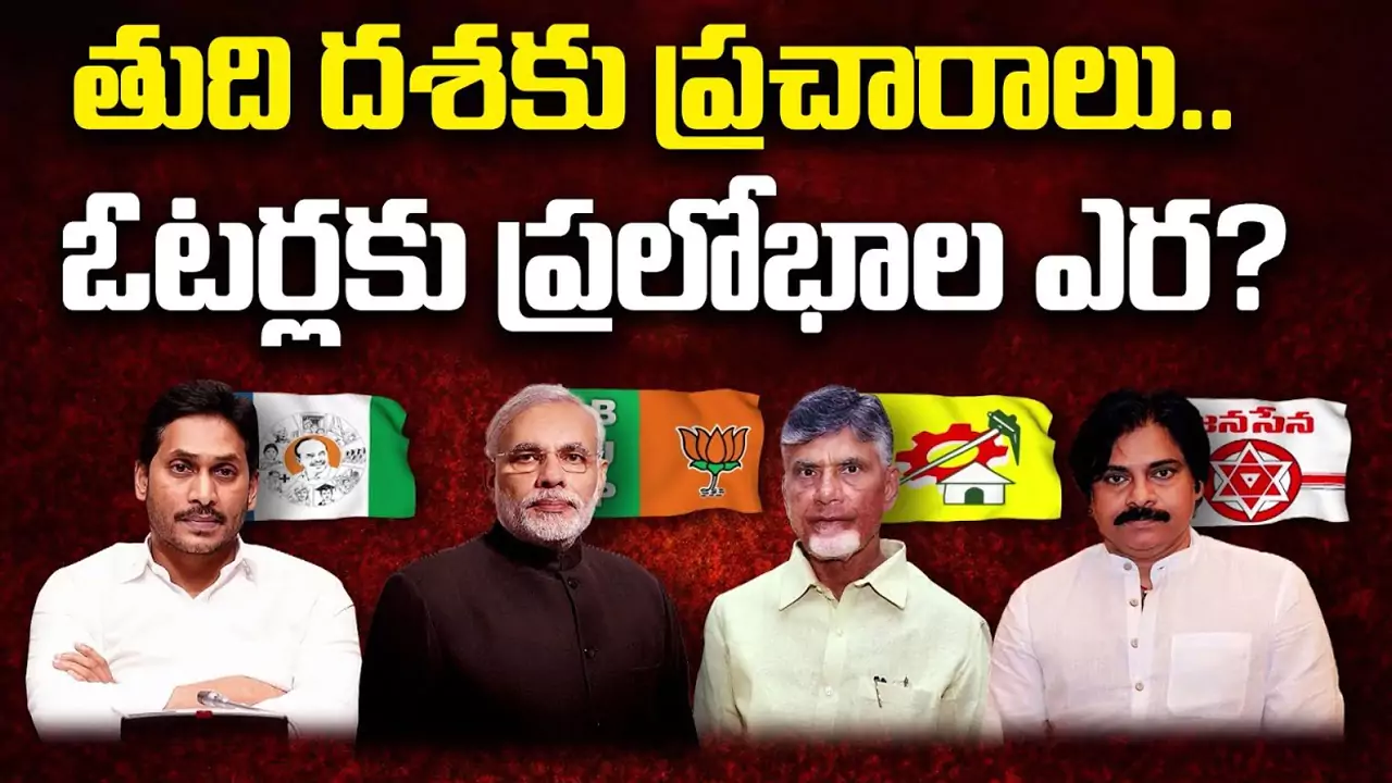 AP Election 2024: తుది దశకు ప్రచారాలు.. ఓటర్లకు ప్రలోభాల ఎర.?