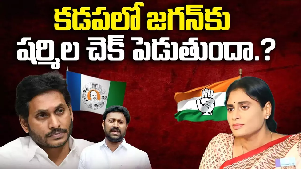 YS Sharmila Vs CM Jagan: కడపలో జగన్ కు షర్మిల చెక్ పెడుతుందా.?