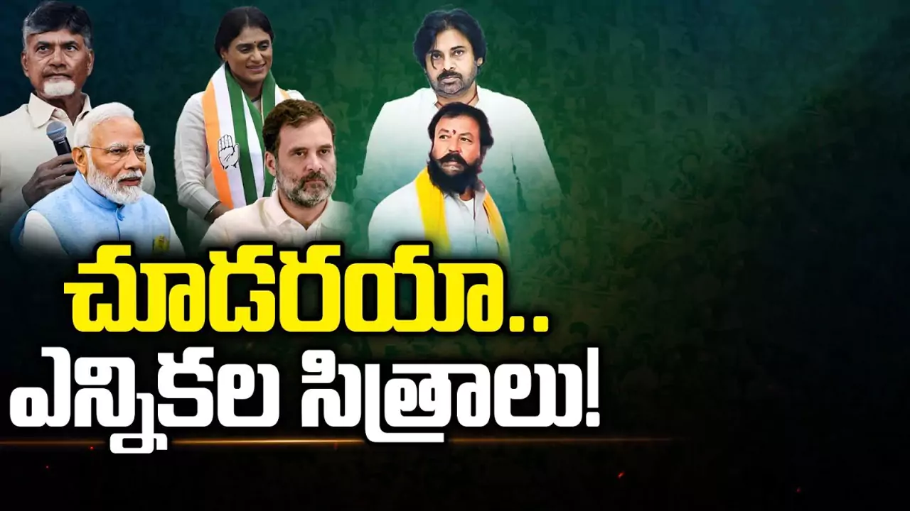 Andhra Pradesh Assembly Election 2024: చూడరయా.. ఏపీ ఎన్నికల సిత్రాలు..!