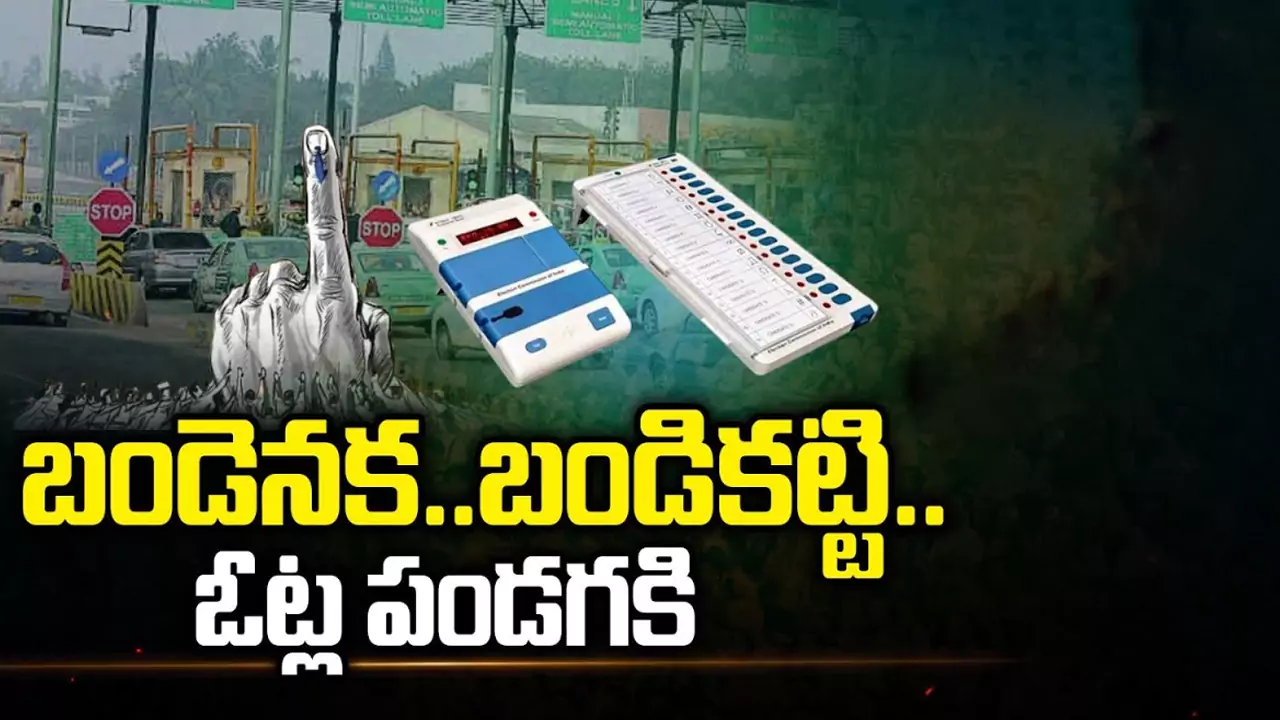 Rush in Bus Stops: బండెనక.. బండికట్టి.. ఓట్ల పండక్కి పయనం!