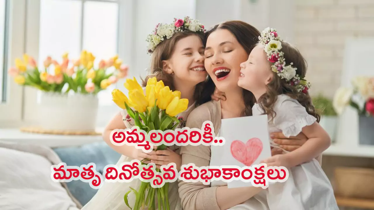 International Mothers Day 2024: అనుబంధం.. ఆప్యాయత.. ఆత్మీయత.. కలబోతే అమ్మ..!