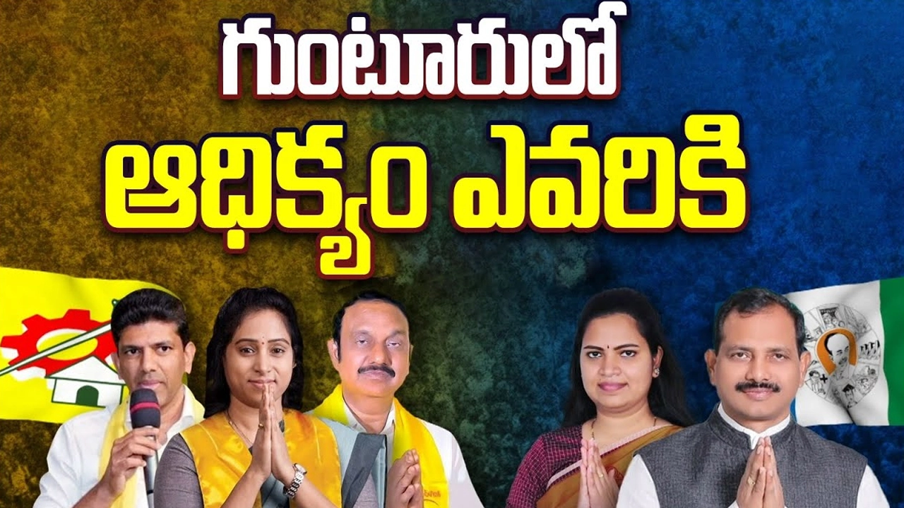 Guntur Assembly Constituency: గుంటూరు లో ఆధిక్యం ఎవరికి..? ట్రెండ్స్ ఎలా ఉన్నాయి..?